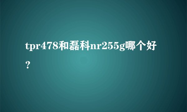 tpr478和磊科nr255g哪个好？