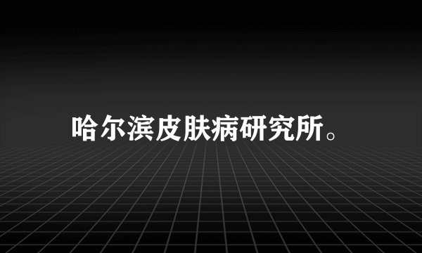 哈尔滨皮肤病研究所。