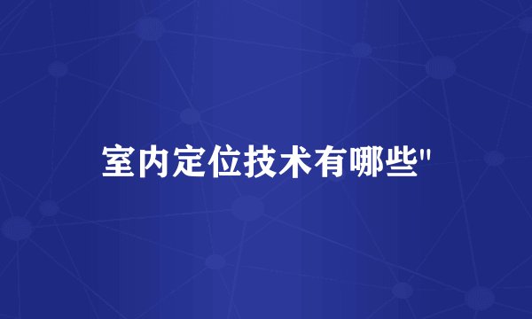 室内定位技术有哪些