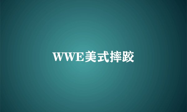 WWE美式摔跤