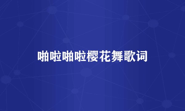 啪啦啪啦樱花舞歌词