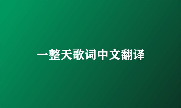 一整天歌词中文翻译