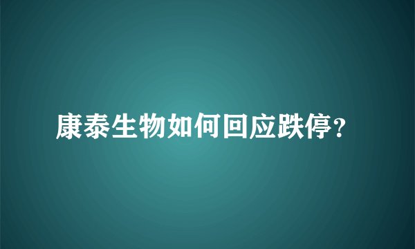 康泰生物如何回应跌停?