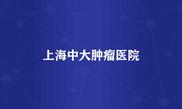 上海中大肿瘤医院