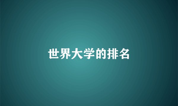 世界大学的排名