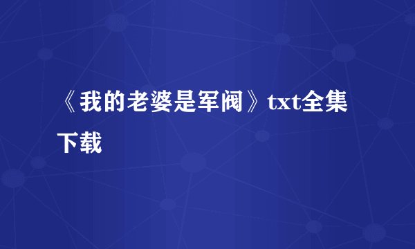 《我的老婆是军阀》txt全集下载