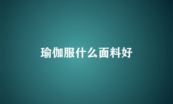 瑜伽服什么面料好