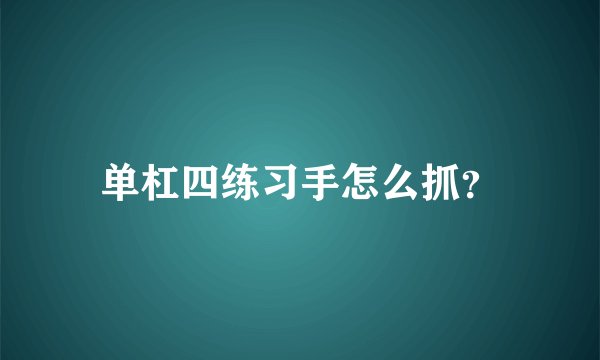单杠四练习手怎么抓？