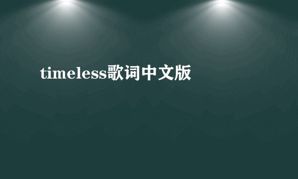 timeless歌词中文版