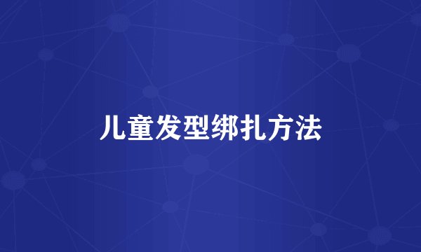 儿童发型绑扎方法
