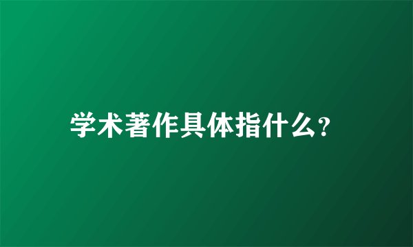 学术著作具体指什么？