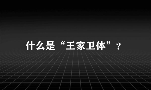 什么是“王家卫体”？