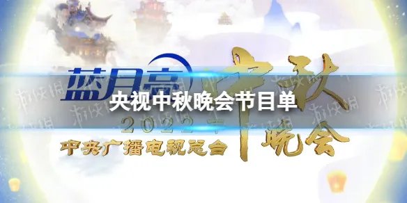 2022央视中秋晚会节目单最新 2022央视中秋晚会有什么节目