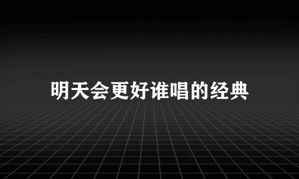 明天会更好谁唱的经典