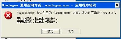 winlogon.exe应用程序错误如何解决？