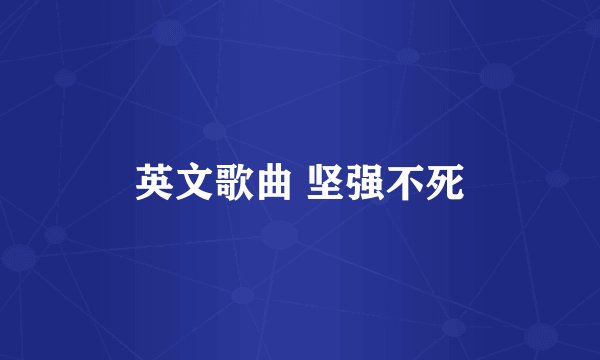 英文歌曲 坚强不死