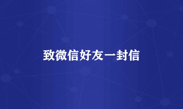 致微信好友一封信