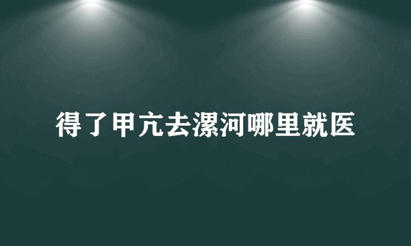得了甲亢去漯河哪里就医