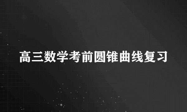 高三数学考前圆锥曲线复习