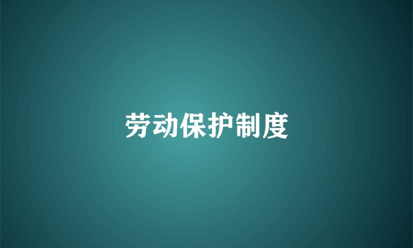 劳动保护制度