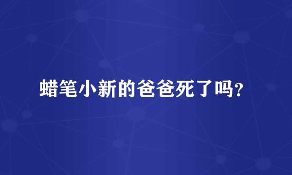 蜡笔小新的爸爸死了吗?