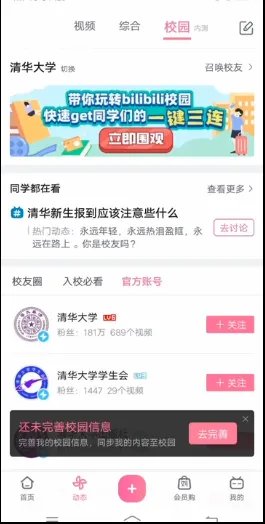 《哔哩哔哩》校园功能开启方法