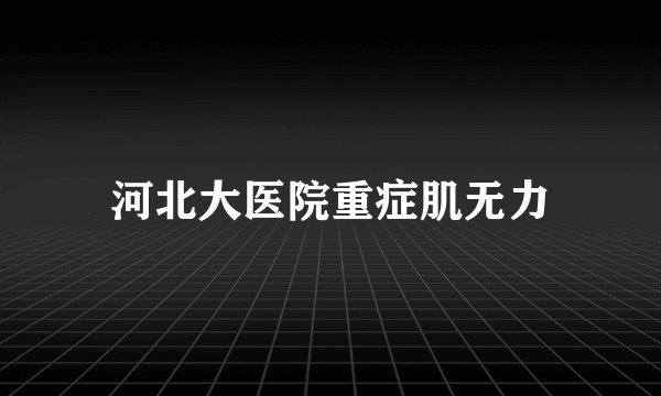 河北大医院重症肌无力