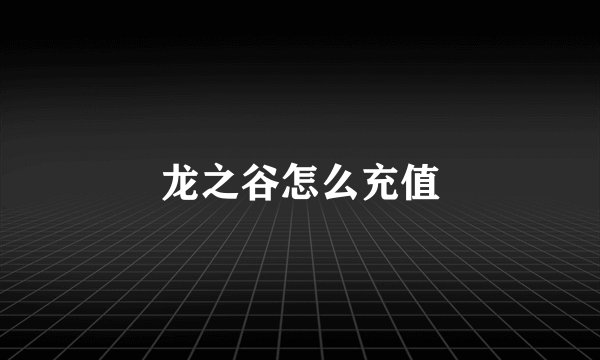 龙之谷怎么充值
