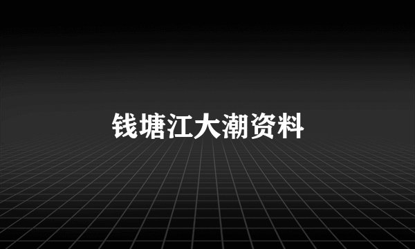 钱塘江大潮资料