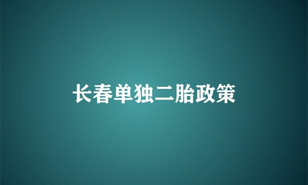 长春单独二胎政策