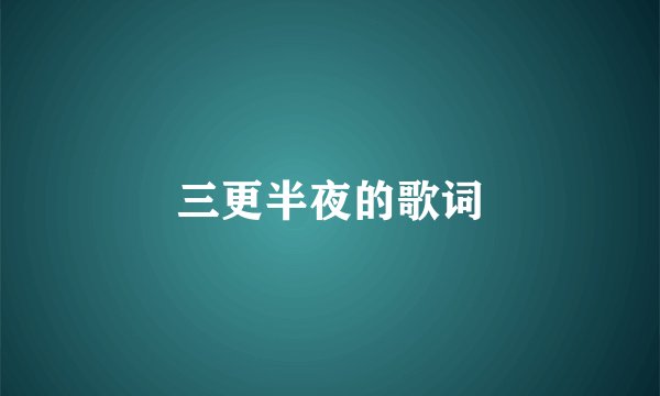 三更半夜的歌词