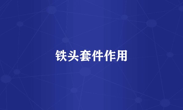 铁头套件作用