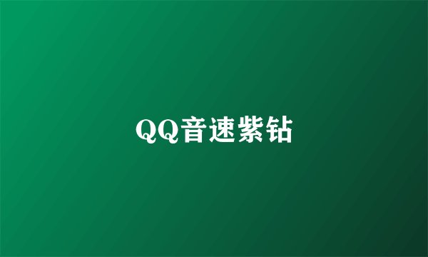 QQ音速紫钻