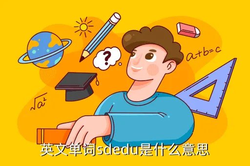 www sdedu net,新时代学校真的很好吗