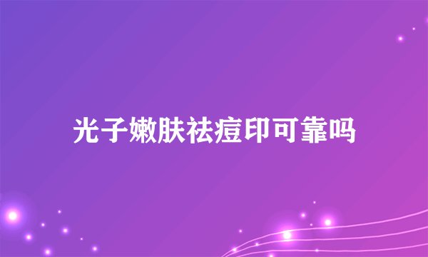 光子嫩肤祛痘印可靠吗