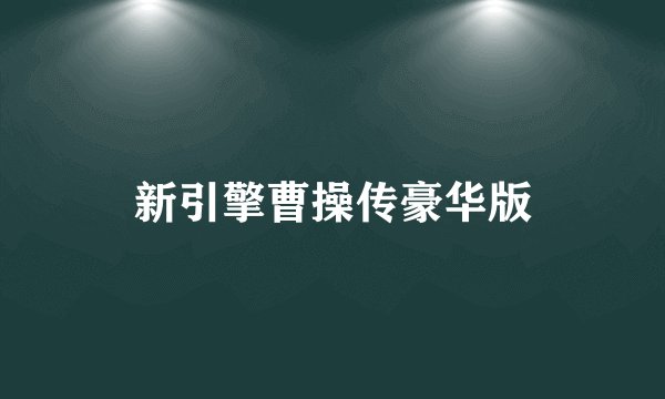 新引擎曹操传豪华版