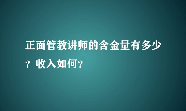 正面管教讲师的含金量有多少?收入如何?