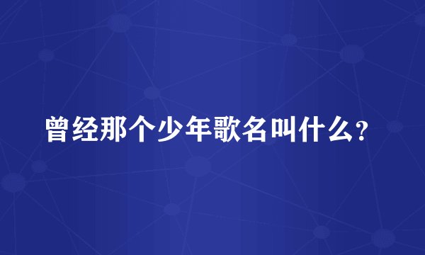 曾经那个少年歌名叫什么?