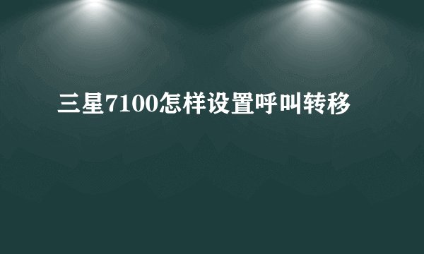 三星7100怎样设置呼叫转移