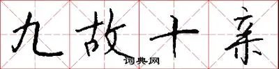 九故十亲
