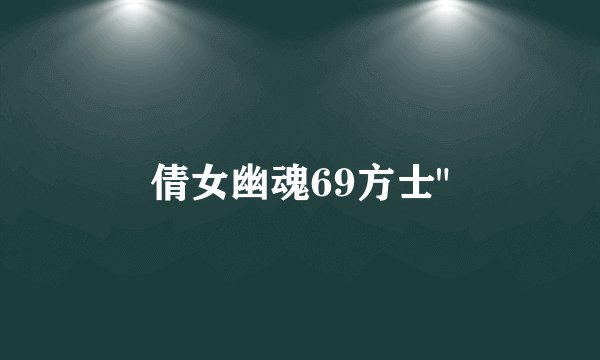 倩女幽魂69方士