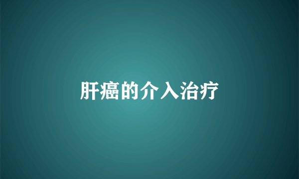 肝癌的介入治疗