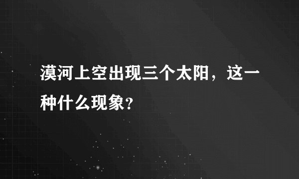 漠河上空出现三个太阳，这一种什么现象？