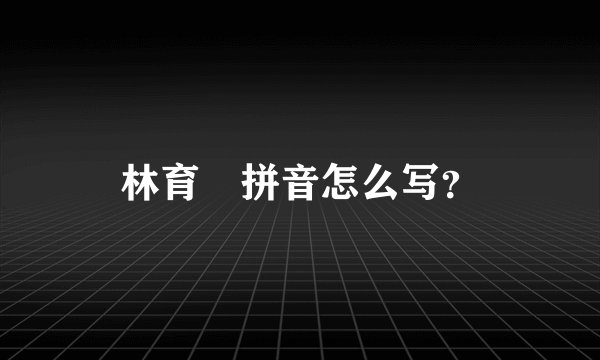 林育羣拼音怎么写？