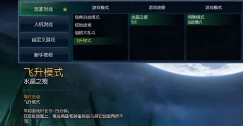 LOL飞升模式怎么玩？