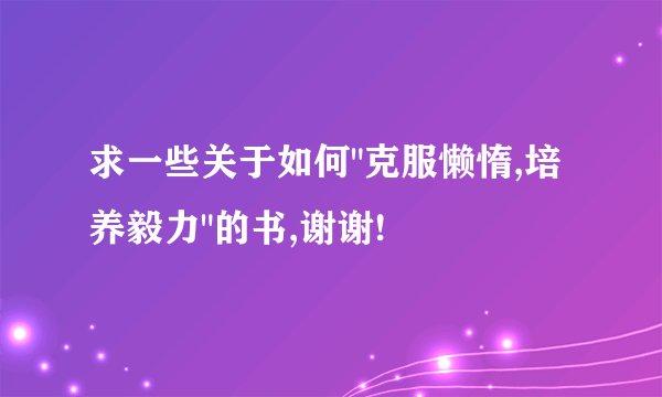 求一些关于如何