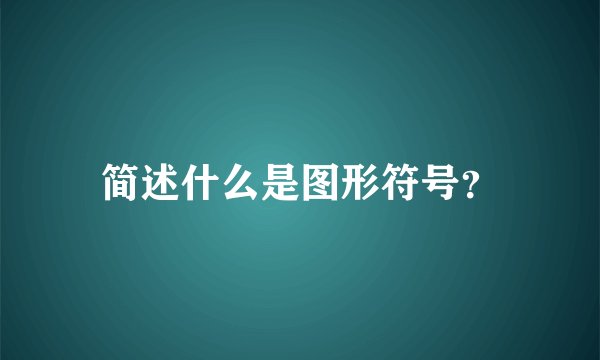 简述什么是图形符号？