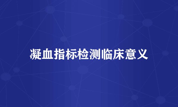 凝血指标检测临床意义