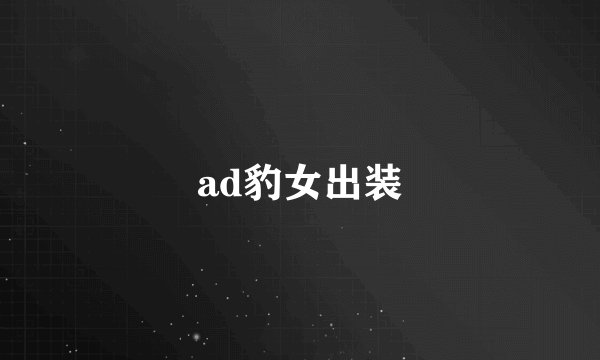 ad豹女出装