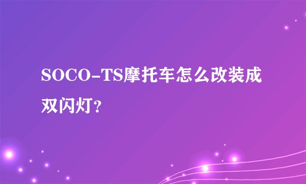 SOCO-TS摩托车怎么改装成双闪灯？